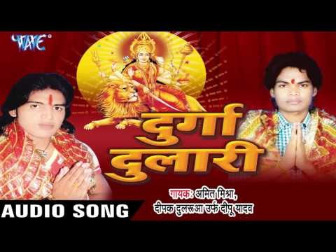 आइल नवरातर हो |Aaiel Navratar Ho | Durga Dulari | Amit Mishra & Deepak Dularva | Bhojpuri Devi Geet