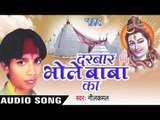 दरबार भोले बाबा का  - Darbar Bhole Baba Ka - Nilkamal - Audio Jukebox - Bhojpuri Bhakti Song 2016