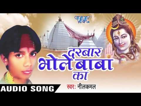 दरबार भोले बाबा का - Darbar Bhole Baba Ka - Nilkamal - Audio Jukebox - Bhojpuri Bhakti Song 2016
