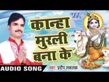 कान्हा मुरलि बनाके - Kanaha Murli Banake - Pradeep Laklak - Audio Jukebox - Bhojpuri Bhakti Song
