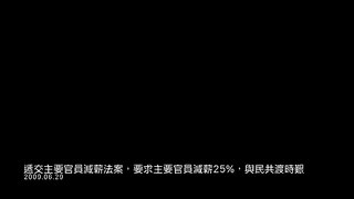 遞交主要官員減薪法案，要求主要官員減薪25%，與民共渡時艱