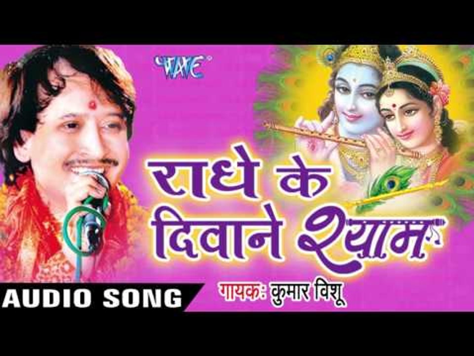बरसाने की गोरी | Barsane Ki Gori Maa | Radhe Ke Diwane Shyam | Kumar Vishu | Hindi Krishan Bhajan