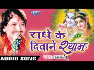 Download Video: घटती उमरिया तेरी | Ghatati Umariya Teri | Radhe Ke Diwane Shyam | Kumar Vishu | Hindi Krishan Bhajan