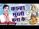 कान्हा मुरली बनाके | Kanha Murli Bana Ke | Pradeep Lalak | Bhojpuri Kishan Bhajan