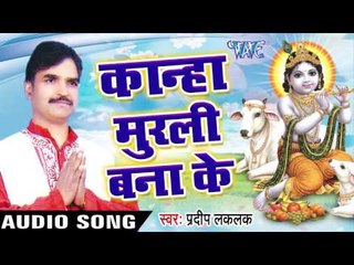 कान्हा मुरली बनाके | Kanha Murli Bana Ke | Pradeep Lalak | Bhojpuri Kishan Bhajan