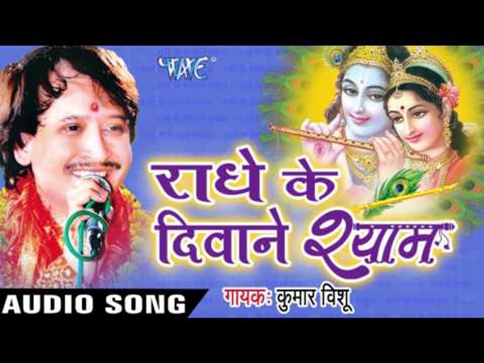 श्याम राधे की | Shyam Radhe Ki Jodi | Radhe Ke Diwane Shyam | Kumar Vishu | Hindi Krishan Bhajan