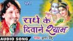 श्री राधे बोल  | Shree Radhe Bol Prani | Radhe Ke Diwane Shyam | Kumar Vishu | Hindi Krishan Bhajan