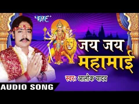तोहरे भरोसे | Tohre Bharose Devi Maiya | Jai Jai Mahmai | Alok Yadav | Bhojpuri Devi Geet