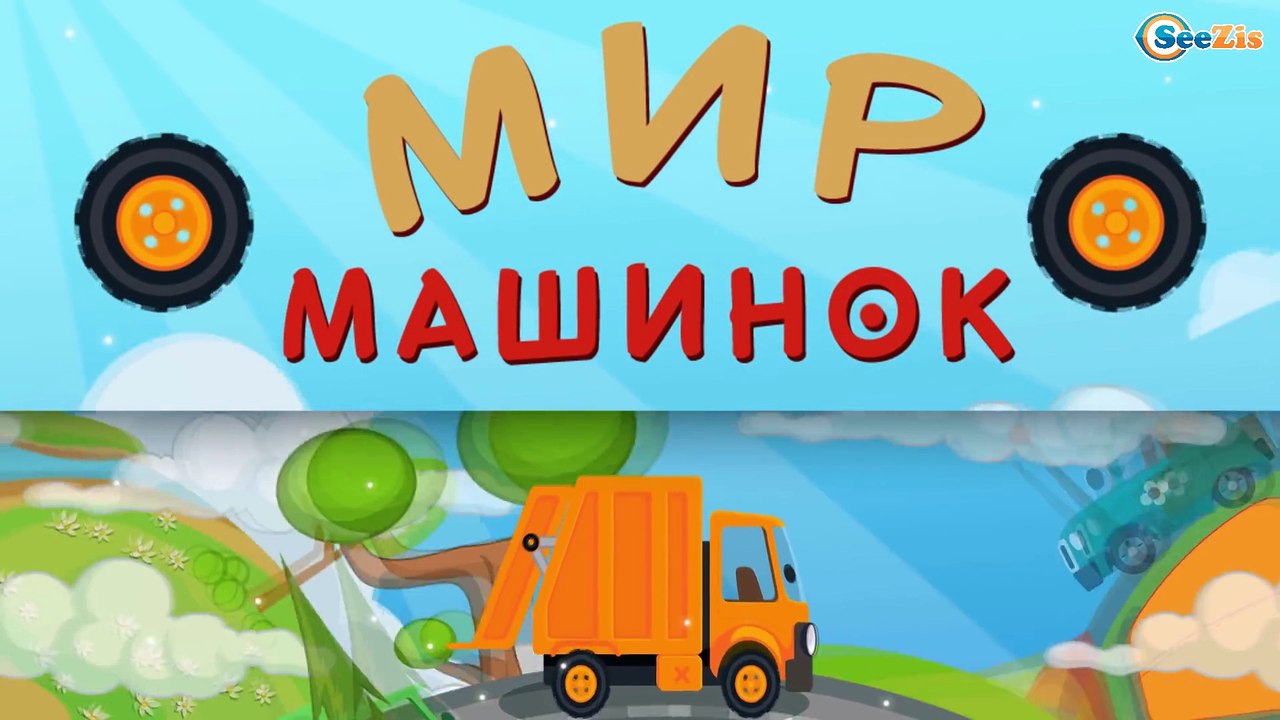 Мультфильмы про машинки! Мусоровоз Уборкин в Му...