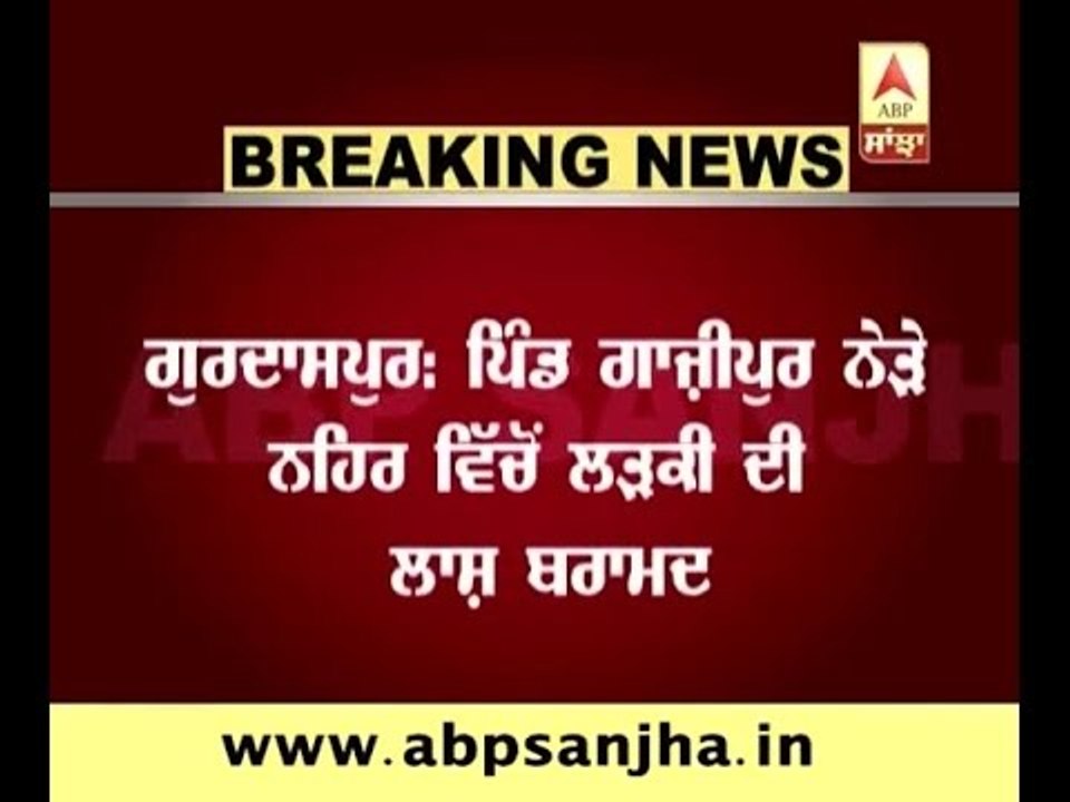 gurdaspur: Deadbody of a girl recovered from a canal near Gazipur vilage