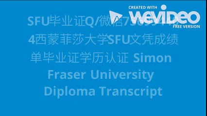 SFU毕业证Q/微信756994404西蒙菲莎大学SFU文凭成绩单毕业证学历认证 Simon Fra