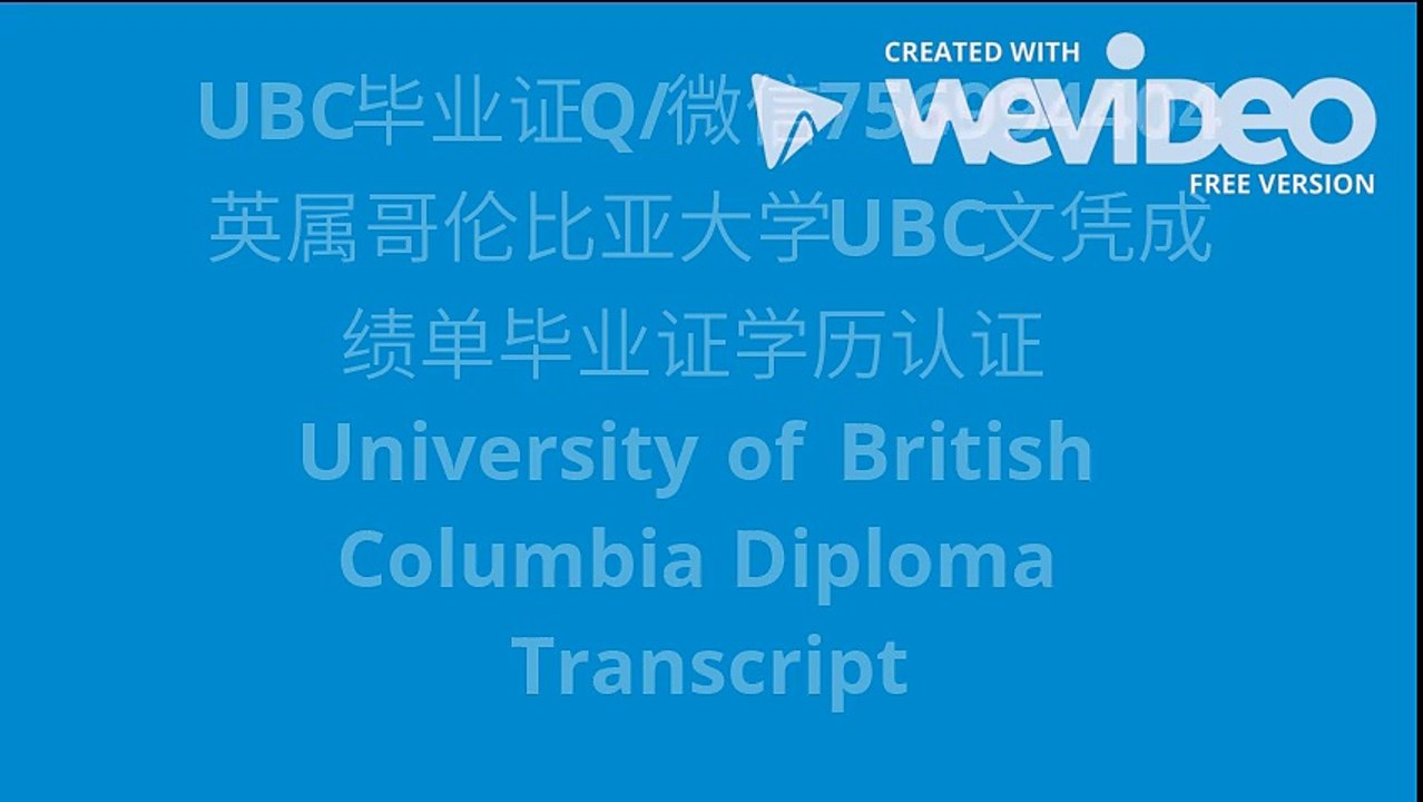 UBC毕业证Q/微信756994404英属哥伦比亚大学UBC文凭成绩单毕业证学历认证 Univers