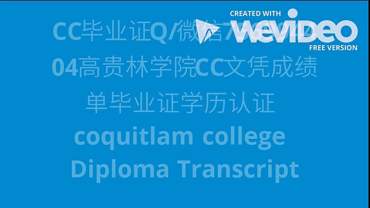 CC毕业证Q/微信756994404高贵林学院CC文凭成绩单毕业证学历认证 coquitlam co