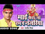 आईल बा नवरात  | Mai Fera Na Ham Pe Najariya | Rajeev Mishra | Bhojpuri Devi geet Song