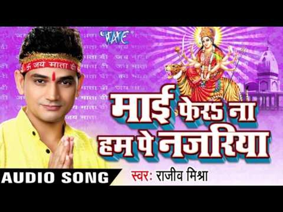 आईल बा नवरात  | Mai Fera Na Ham Pe Najariya | Rajeev Mishra | Bhojpuri Devi geet Song