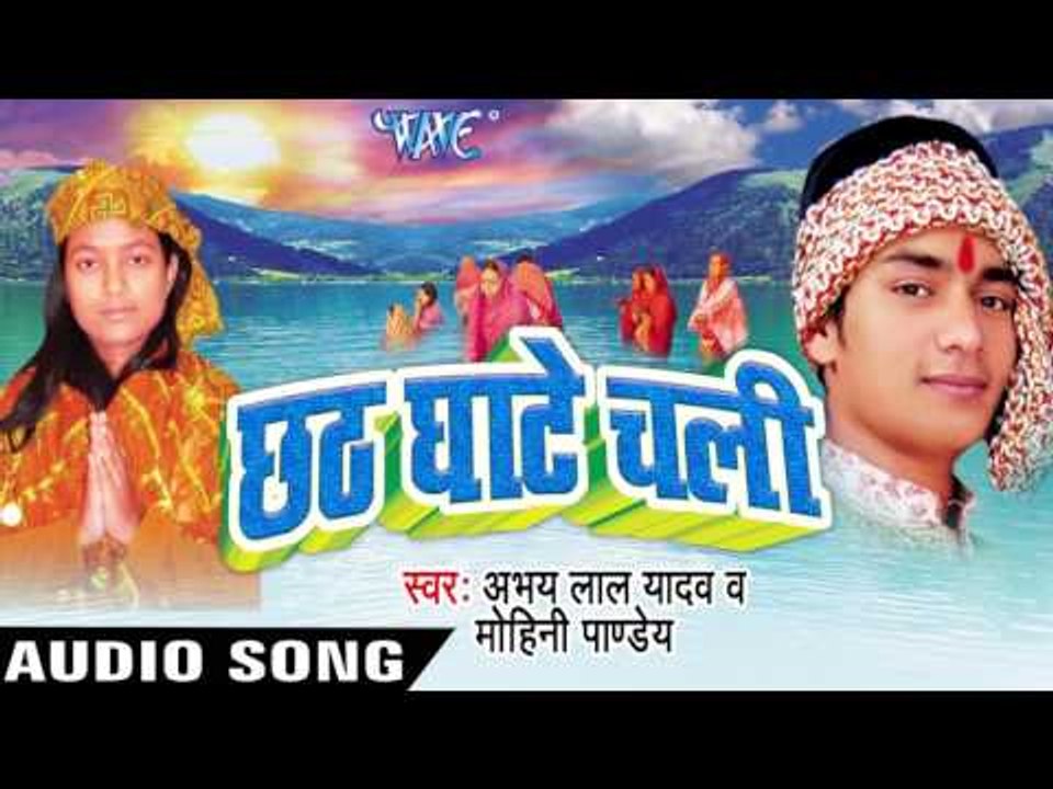 सूरजदेव के महिमा आपर  | Chhath Ghate Chali | Abhaya Lal Yadav | Bhojpuri Chhath Geet