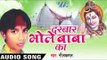 नजरिया फेरि दो | Nazariya Feri Do | Darbar Bhole Baba Ke | NeelKamal | Bhojpuri Kawar Geet