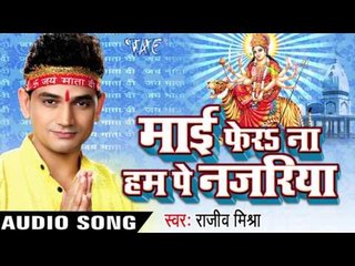 थावे वाली मईया  | Mai Fera Na Ham Pe Najariya | Rajeev Mishra | Bhojpuri Devi geet Song