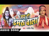 जय हो डमरू  वाला || Jai Ho Damru Wala || Rajeev Singh || Bhojpuri Kanwar Song