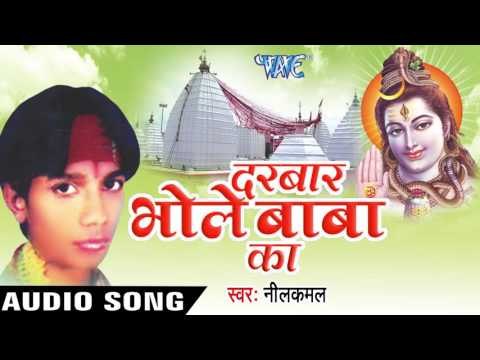 राही में कोई Taklif Na Hoi | Darbar Bhole Baba Ke | NeelKamal | Bhojpuri Kawar Geet
