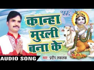 राम कहो चाहे शयम कहो | Kanha Murli Bana Ke | Pradeep Lalak | Bhojpuri Kishan Bhajan