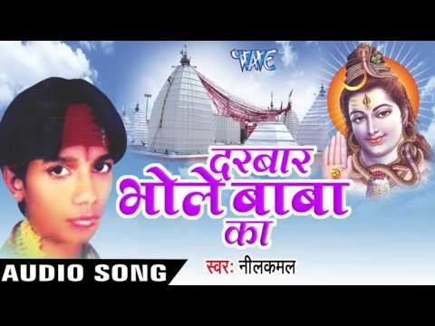 कान्हे कावर | Kanhe Kawar Lelu | Darbar Bhole Baba Ke | NeelKamal | Bhojpuri Kawar Geet