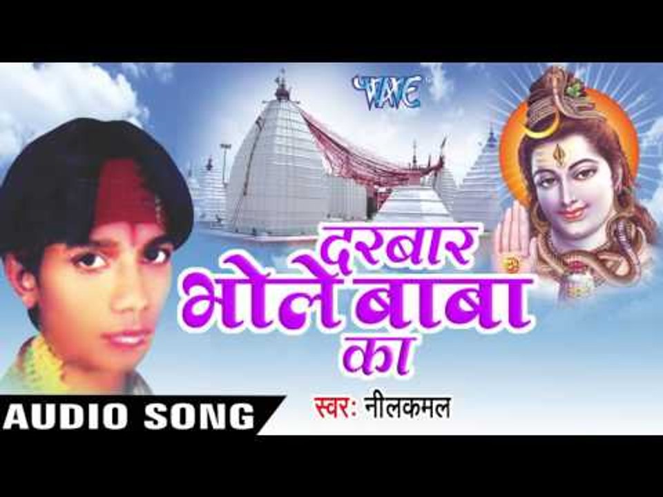 कान्हे  कावर | Kanhe Kawar Lelu | Darbar Bhole Baba Ke | NeelKamal | Bhojpuri Kawar Geet
