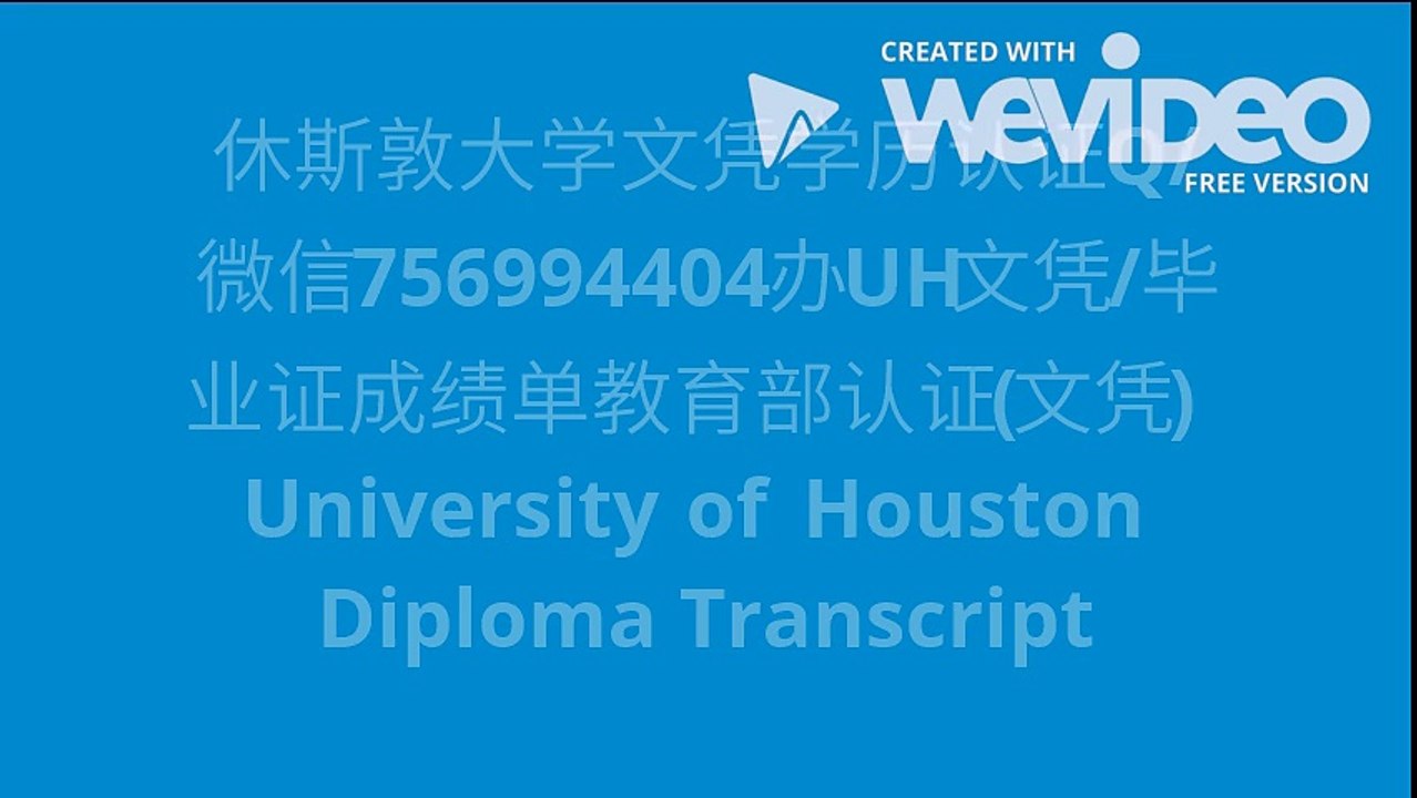 休斯敦大学文凭学历认证Q/微信756994404办UH文凭/毕业证成绩单教育部认证(文凭) Univ
