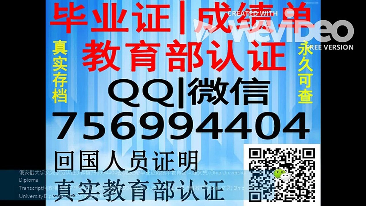 俄亥俄大学文凭学历认证Q/微信756994404办OU文凭/毕业证成绩单教育部认证(文凭) Ohio