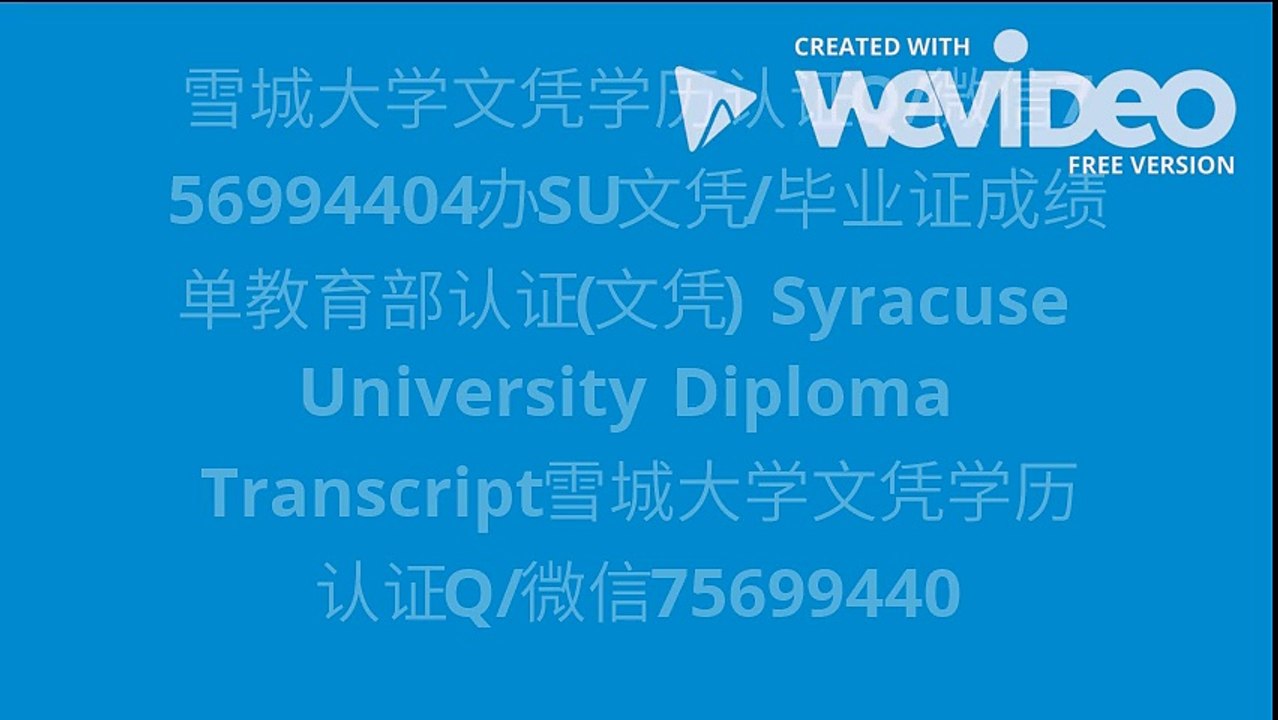 雪城大学文凭学历认证Q/微信756994404办SU文凭/毕业证成绩单教育部认证(文凭) Syrac