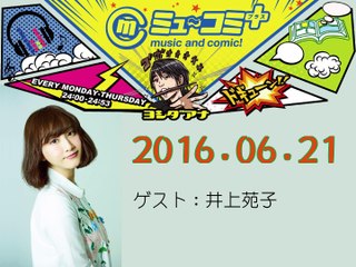 ミューコミプラス 松井玲奈 2016-06-21