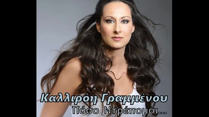 Καλλιρόη Γραμμένου - Πόσο Ντρέπομαι | Kalliroi Grammenou - Poso Ntrepome (Digital Single)