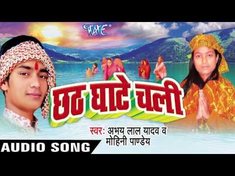 ऐ राजा आज हो | Chhath Ghate Chali | Abhaya Lal Yadav | Bhojpuri Chhath Geet