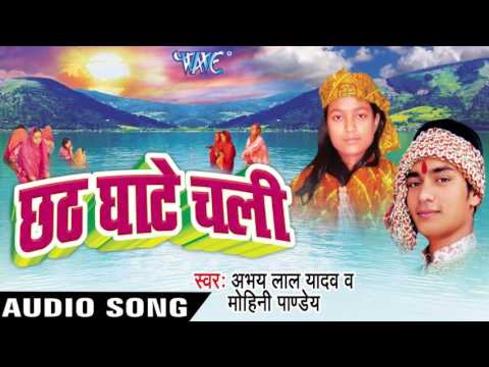 छठ कैसे करे | Chhath Ghate Chali | Abhaya Lal Yadav | Bhojpuri Chhath Geet