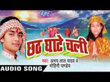 छठ पूजा करब ऐ बलमुआ   | Chhath Ghate Chali | Abhaya Lal Yadav | Bhojpuri Chhath Geet