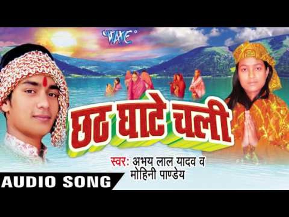 छठ पूजा करब ऐ बलमुआ   | Chhath Ghate Chali | Abhaya Lal Yadav | Bhojpuri Chhath Geet