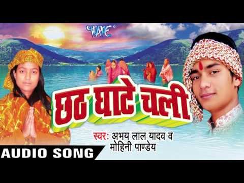 अर्घ देवे चला पटना घाट | Chhath Ghate Chali | Abhaya Lal Yadav | Bhojpuri Chhath Geet