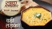 Dahi Tadka Recipe In Hindi | दही तड़का | Swaad Anusaar With Seema