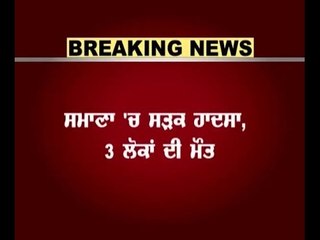 Samana: 3 died in road accident