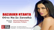 Oute Na Se Xanado ~ Vasiliki Ntanta - Greek New Single 2014