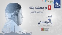5. وَعَصَيْتَ رَبّكَ ~ من ألبوم يَا مُؤْنِسِي ~ محمود الأشقر