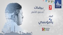 7. برضاك - من ألبوم يَا مُؤْنِسِيْ - محمود الأشقر