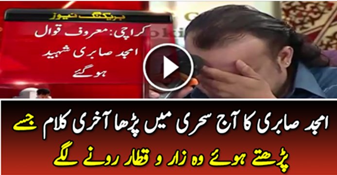 Amjad Sabri’s last Kalam in today Sehri, during which he started crying Must See Video