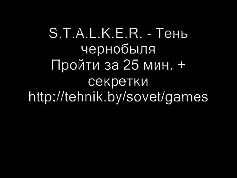 S.T.A.L.K.E.R. Тень чернобыля. Прохождение за 25 мин