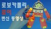 로보카폴리시즌4 장난감 로이 변신 동영상