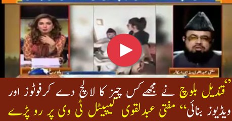 Qndeel Balouch ne meri be basi ka najaiz faida uthaya- Mufti Abdul Qavi