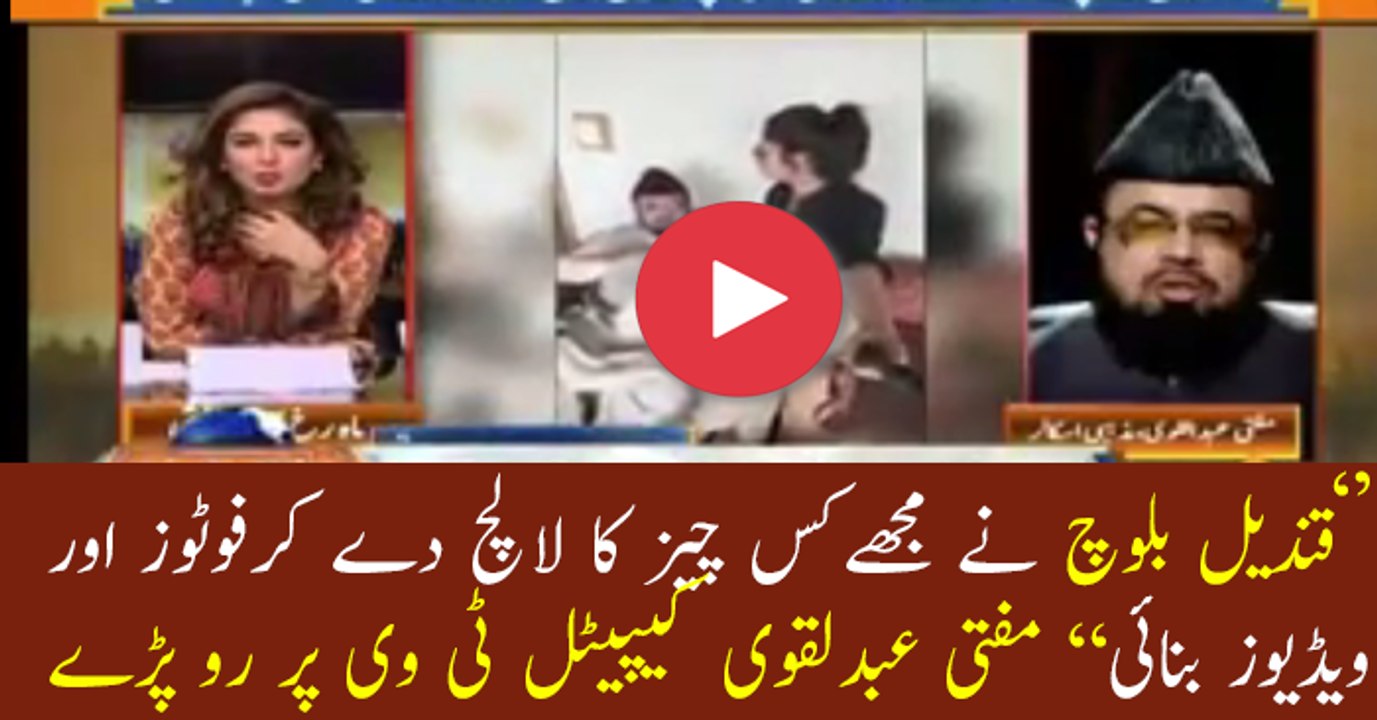 Qndeel Balouch ne meri be basi ka najaiz faida uthaya- Mufti Abdul Qavi