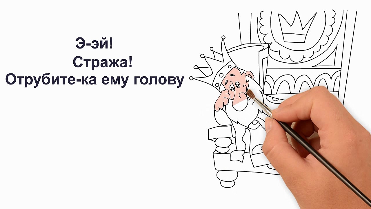 Рисуем онлайн Вовка в тридевятом царстве Царь