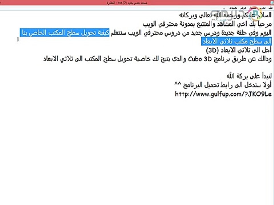 الحلقة 28 : كيفية جعل سطح المكتب الخاص بك ثلاثي الأبعاد (3D)