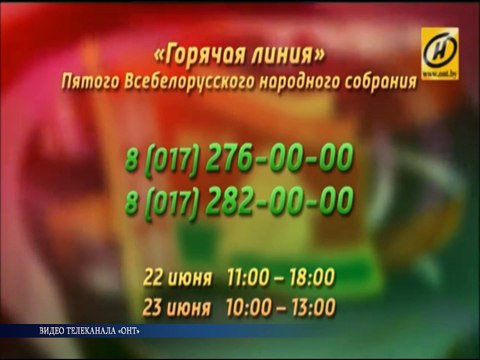 Горячая линия Пятого Всебелоруского народного собрания
